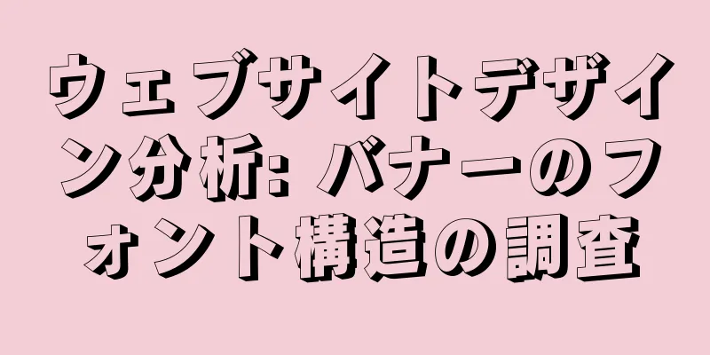 ウェブサイトデザイン分析: バナーのフォント構造の調査