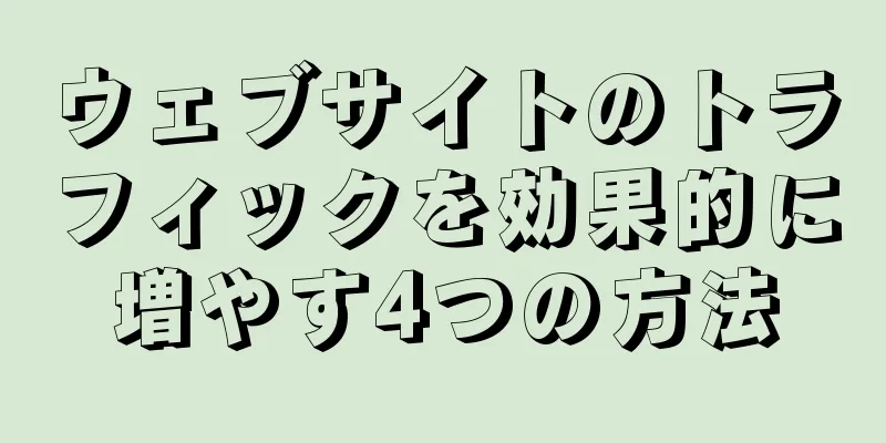 ウェブサイトのトラフィックを効果的に増やす4つの方法