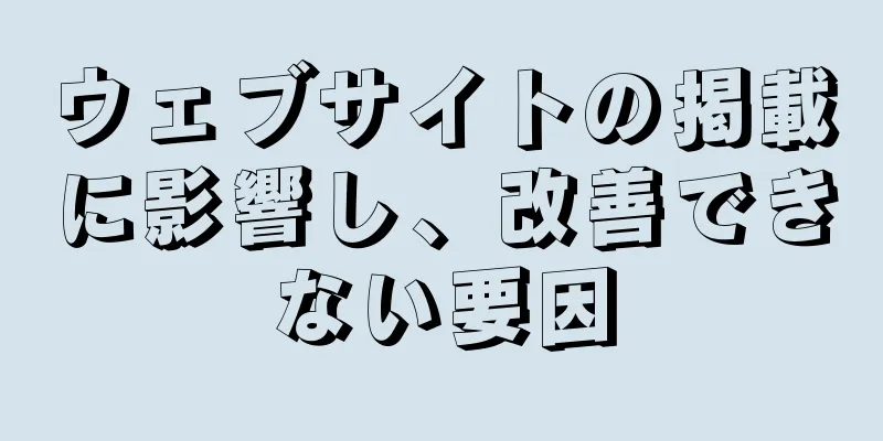 ウェブサイトの掲載に影響し、改善できない要因