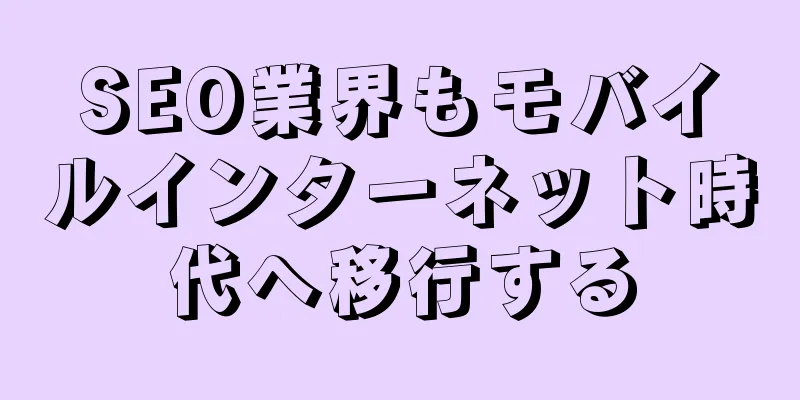 SEO業界もモバイルインターネット時代へ移行する