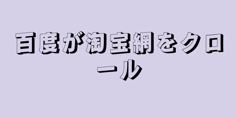 百度が淘宝網をクロール