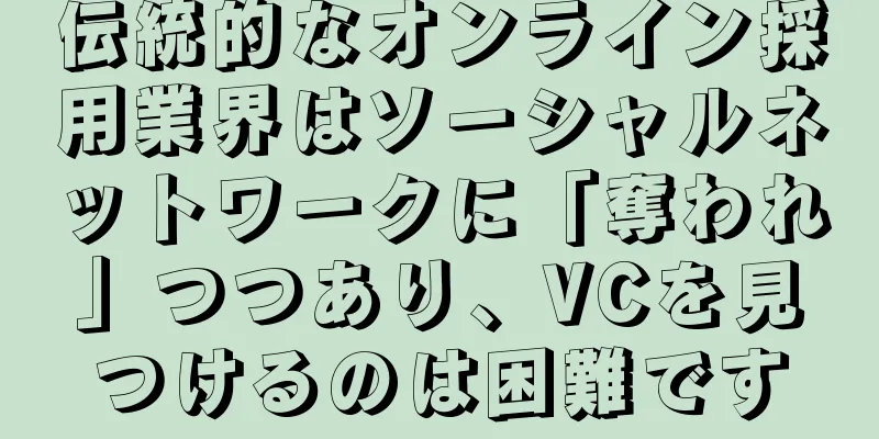 伝統的なオンライン採用業界はソーシャルネットワークに「奪われ」つつあり、VCを見つけるのは困難です