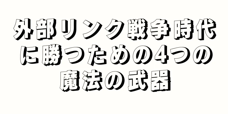 外部リンク戦争時代に勝つための4つの魔法の武器