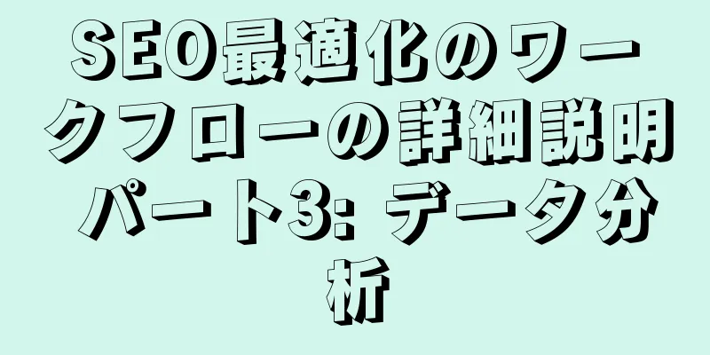 SEO最適化のワークフローの詳細説明 パート3: データ分析