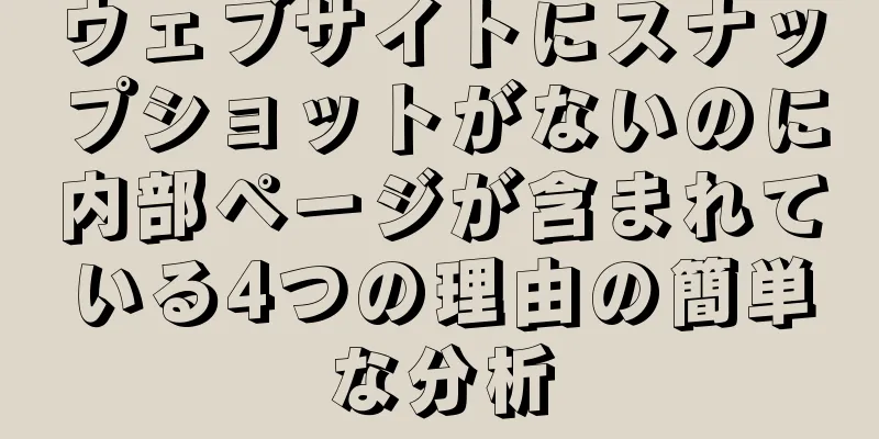ウェブサイトにスナップショットがないのに内部ページが含まれている4つの理由の簡単な分析