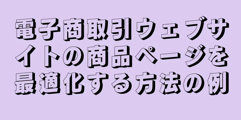 電子商取引ウェブサイトの商品ページを最適化する方法の例