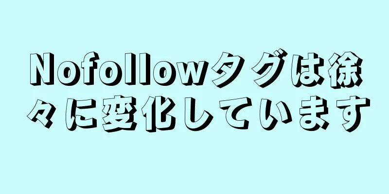 Nofollowタグは徐々に変化しています