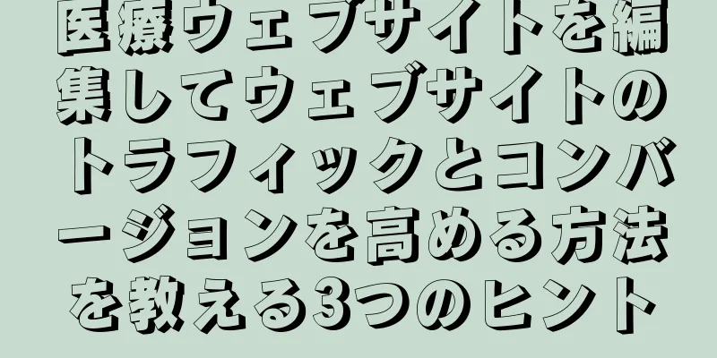 医療ウェブサイトを編集してウェブサイトのトラフィックとコンバージョンを高める方法を教える3つのヒント