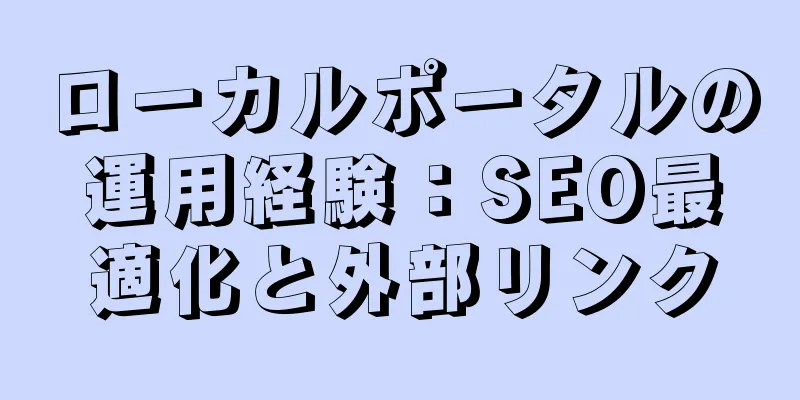 ローカルポータルの運用経験：SEO最適化と外部リンク