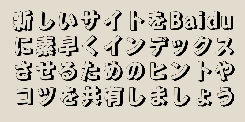 新しいサイトをBaiduに素早くインデックスさせるためのヒントやコツを共有しましょう
