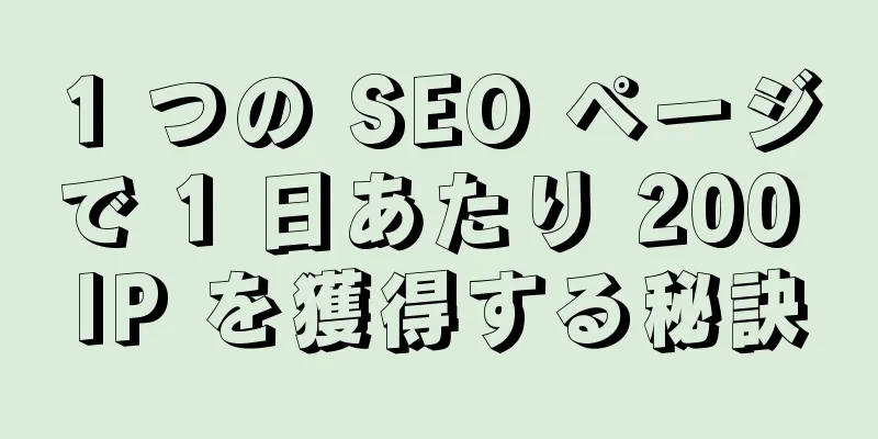 1 つの SEO ページで 1 日あたり 200 IP を獲得する秘訣