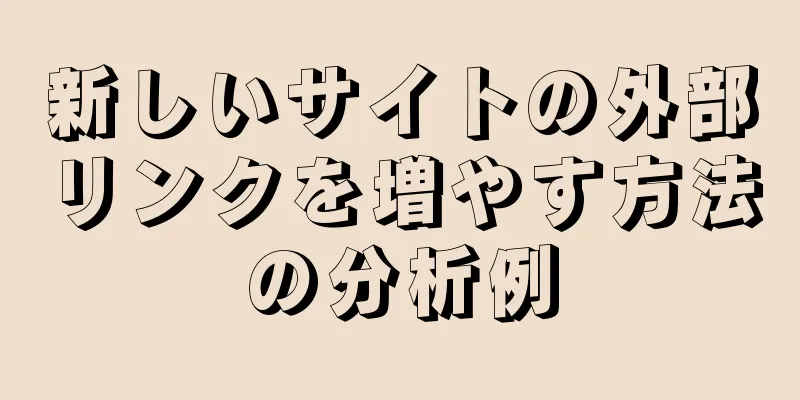 新しいサイトの外部リンクを増やす方法の分析例