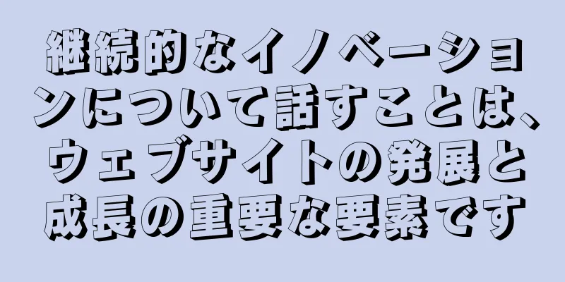 継続的なイノベーションについて話すことは、ウェブサイトの発展と成長の重要な要素です