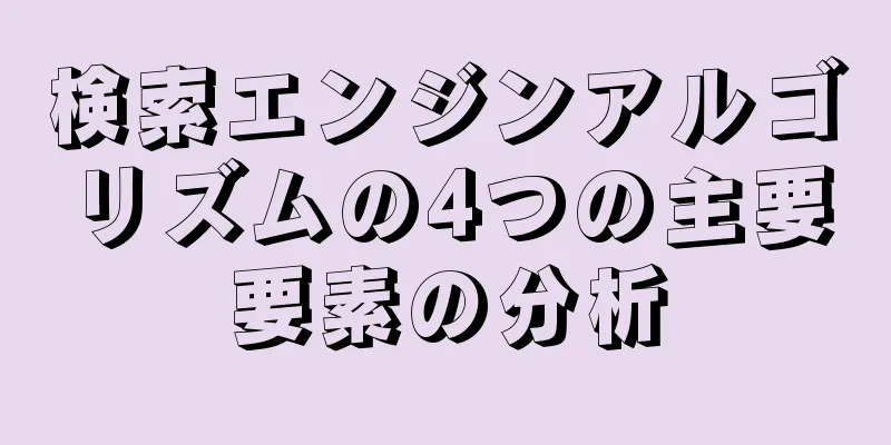 検索エンジンアルゴリズムの4つの主要要素の分析