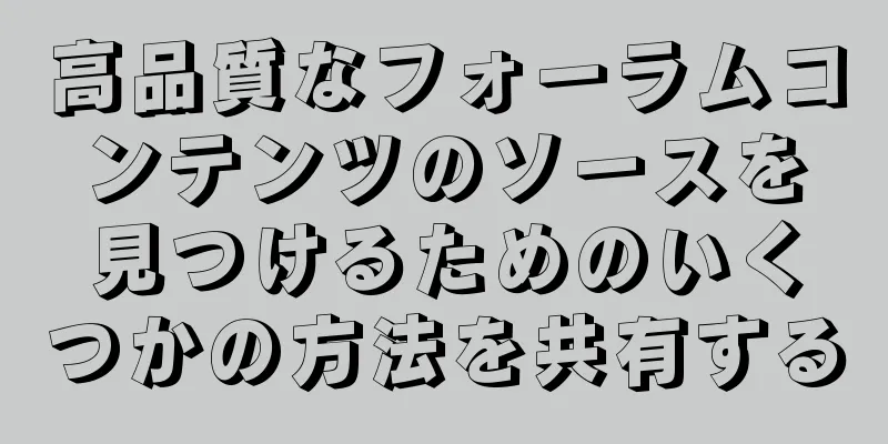 高品質なフォーラムコンテンツのソースを見つけるためのいくつかの方法を共有する