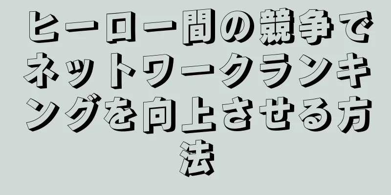 ヒーロー間の競争でネットワークランキングを向上させる方法