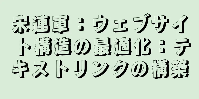 宋連軍：ウェブサイト構造の最適化：テキストリンクの構築