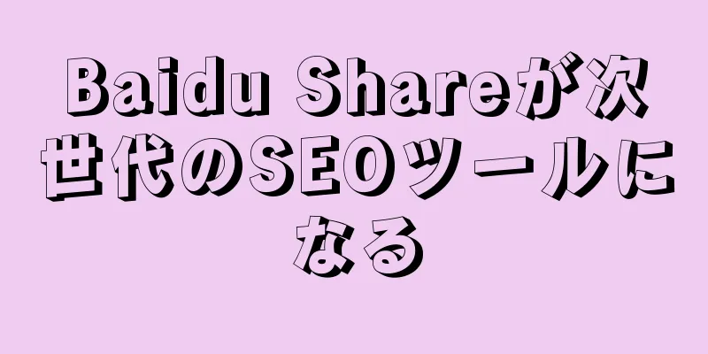 Baidu Shareが次世代のSEOツールになる
