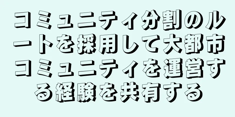コミュニティ分割のルートを採用して大都市コミュニティを運営する経験を共有する