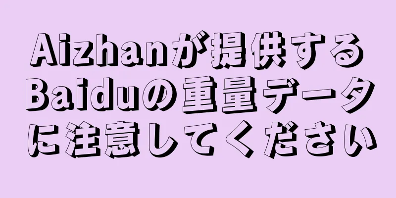 Aizhanが提供するBaiduの重量データに注意してください
