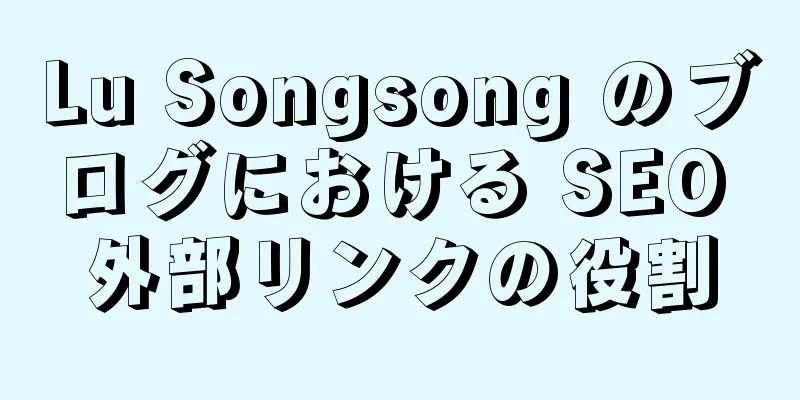Lu Songsong のブログにおける SEO 外部リンクの役割
