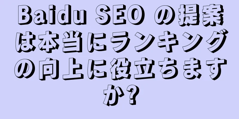 Baidu SEO の提案は本当にランキングの向上に役立ちますか?