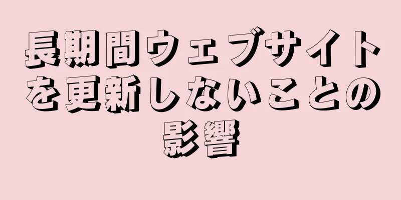 長期間ウェブサイトを更新しないことの影響