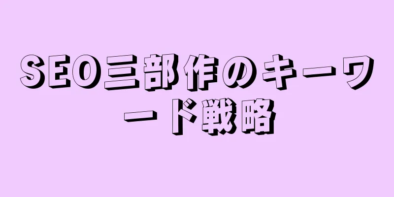 SEO三部作のキーワード戦略