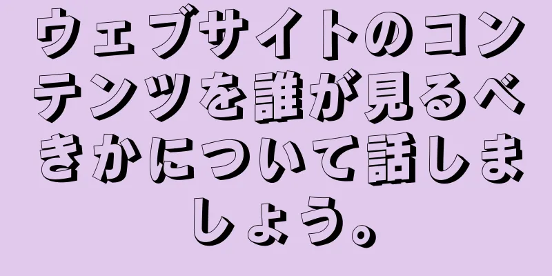 ウェブサイトのコンテンツを誰が見るべきかについて話しましょう。