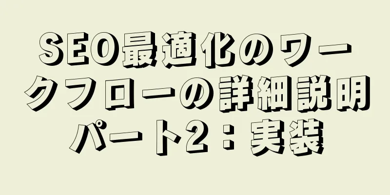SEO最適化のワークフローの詳細説明パート2：実装