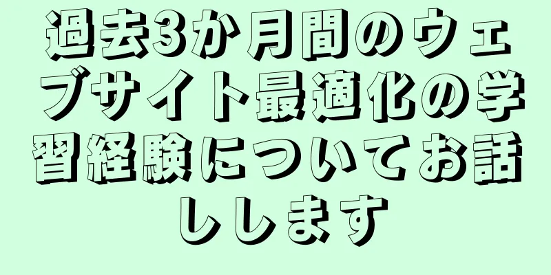過去3か月間のウェブサイト最適化の学習経験についてお話しします