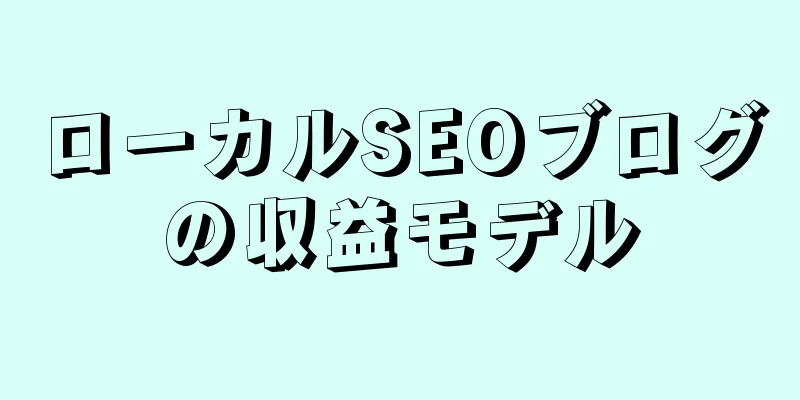 ローカルSEOブログの収益モデル