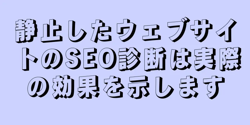 静止したウェブサイトのSEO診断は実際の効果を示します