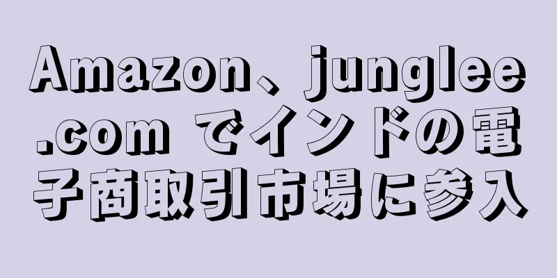 Amazon、junglee.com でインドの電子商取引市場に参入