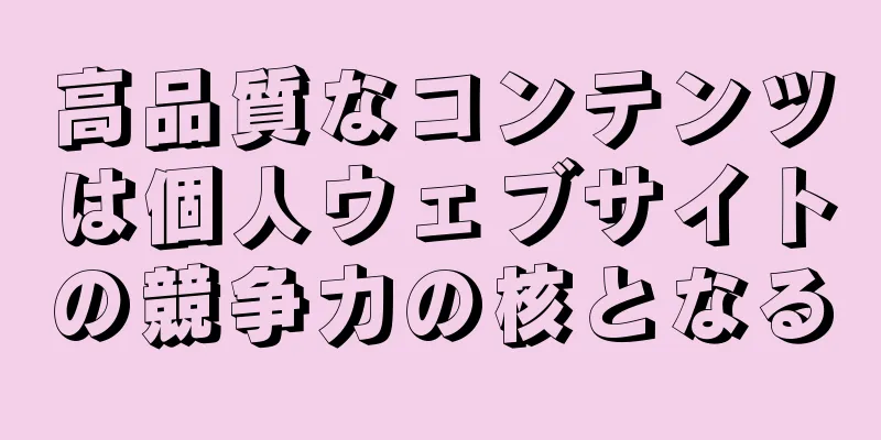 高品質なコンテンツは個人ウェブサイトの競争力の核となる