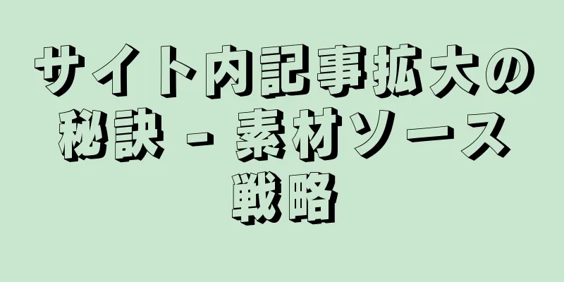 サイト内記事拡大の秘訣 - 素材ソース戦略