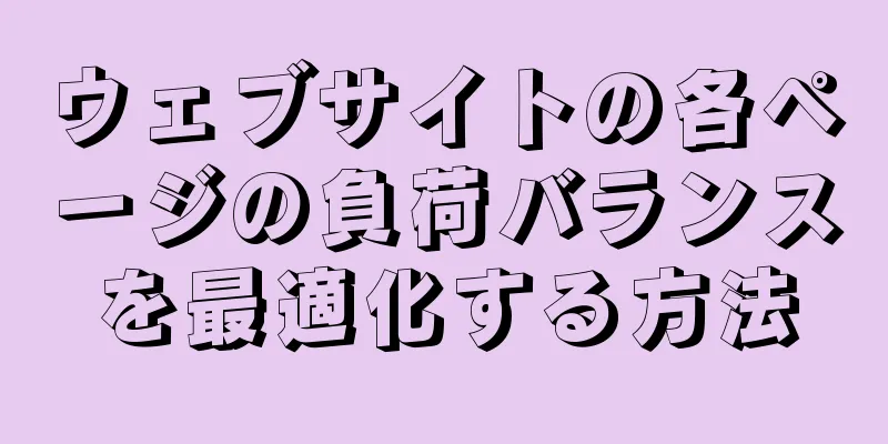 ウェブサイトの各ページの負荷バランスを最適化する方法