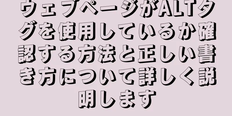 ウェブページがALTタグを使用しているか確認する方法と正しい書き方について詳しく説明します