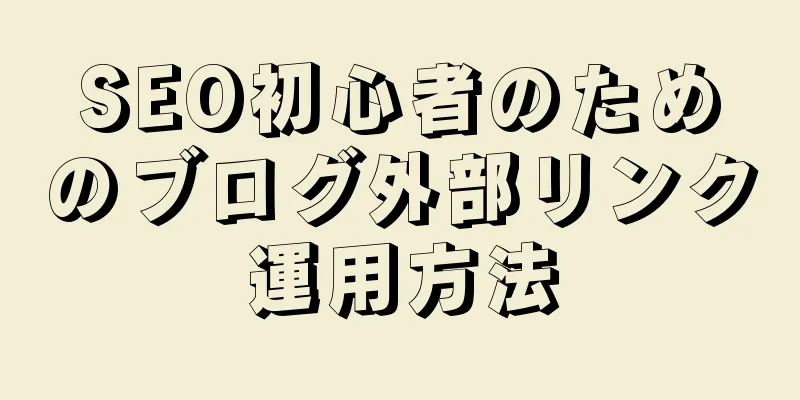 SEO初心者のためのブログ外部リンク運用方法
