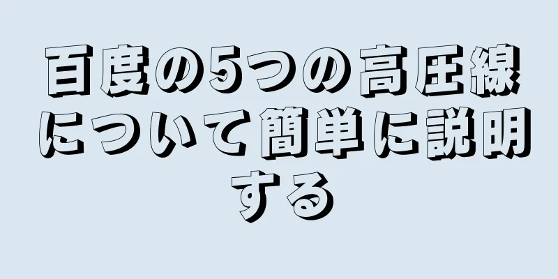 百度の5つの高圧線について簡単に説明する