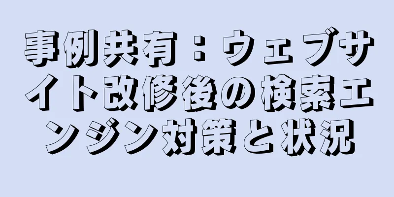事例共有：ウェブサイト改修後の検索エンジン対策と状況