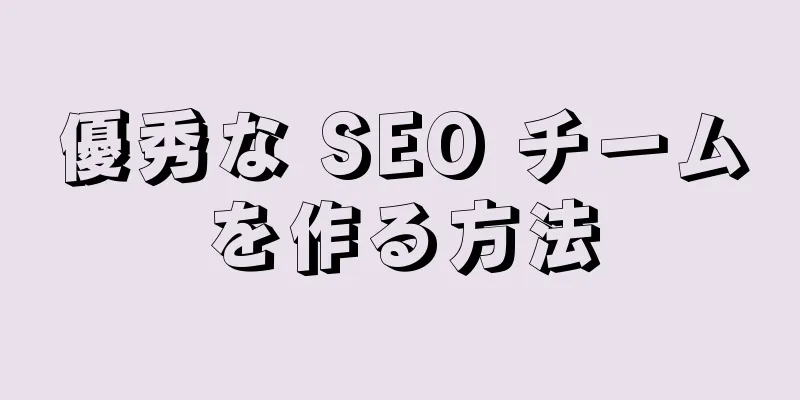 優秀な SEO チームを作る方法