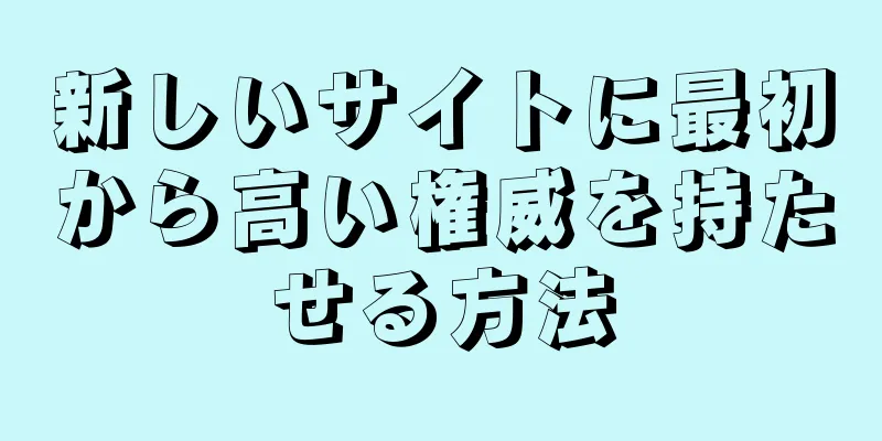 新しいサイトに最初から高い権威を持たせる方法