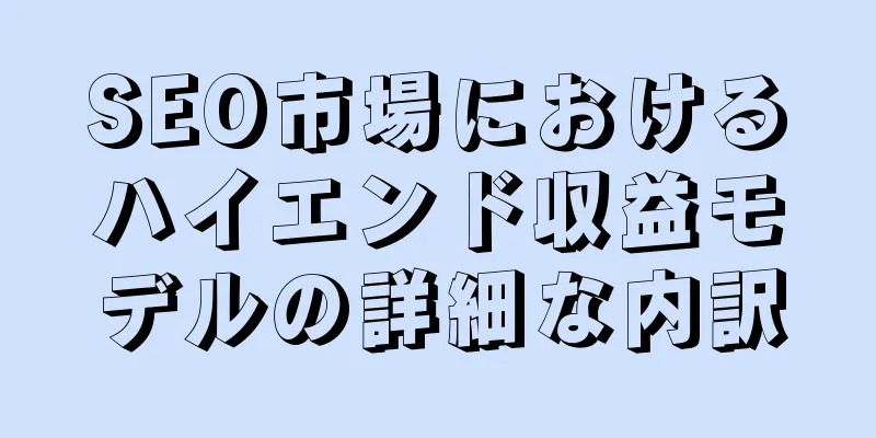 SEO市場におけるハイエンド収益モデルの詳細な内訳