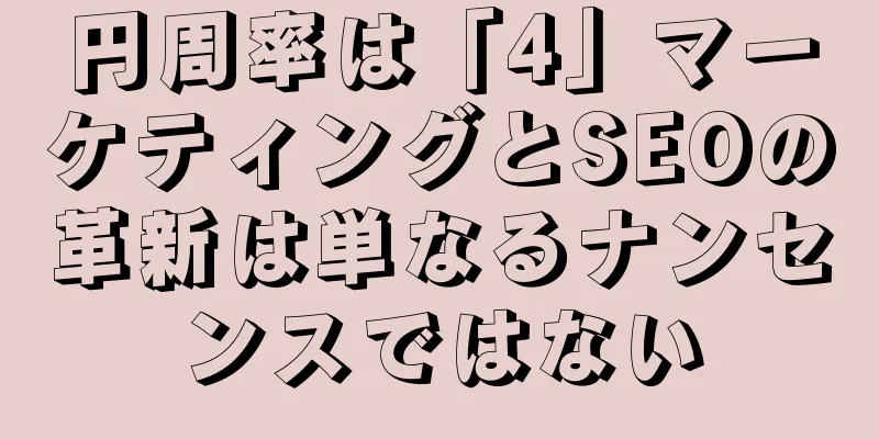 円周率は「4」マーケティングとSEOの革新は単なるナンセンスではない