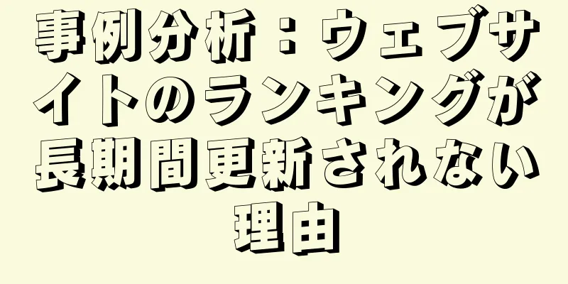 事例分析：ウェブサイトのランキングが長期間更新されない理由