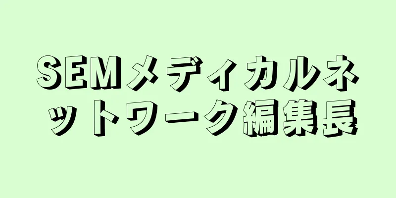 SEMメディカルネットワーク編集長