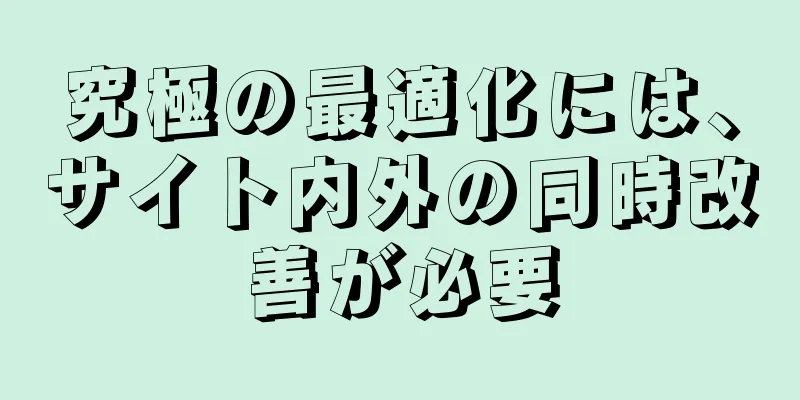 究極の最適化には、サイト内外の同時改善が必要