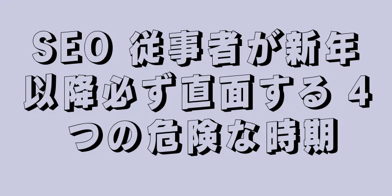 SEO 従事者が新年以降必ず直面する 4 つの危険な時期