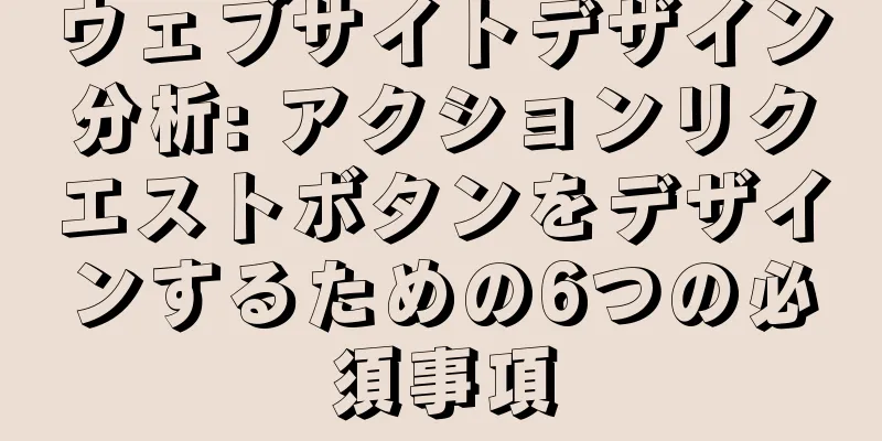 ウェブサイトデザイン分析: アクションリクエストボタンをデザインするための6つの必須事項